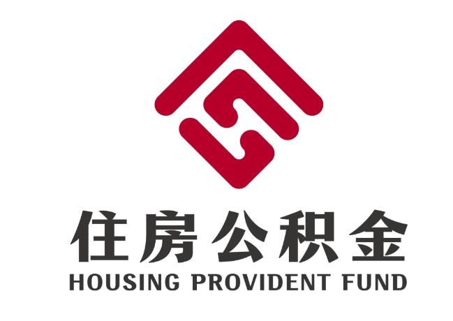 岳阳住房公积金代提